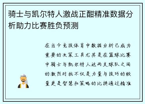 骑士与凯尔特人激战正酣精准数据分析助力比赛胜负预测