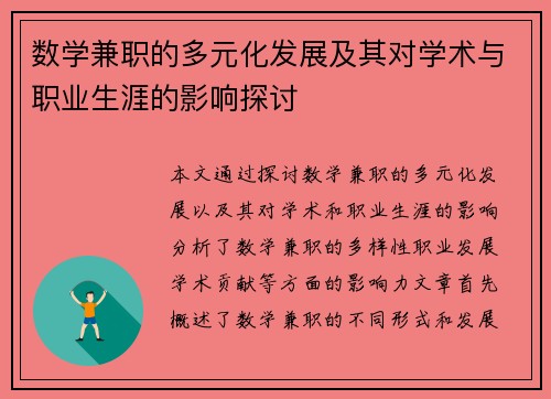 数学兼职的多元化发展及其对学术与职业生涯的影响探讨