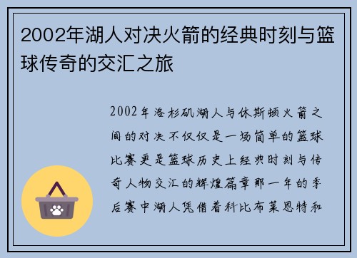 2002年湖人对决火箭的经典时刻与篮球传奇的交汇之旅
