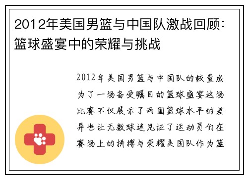 2012年美国男篮与中国队激战回顾：篮球盛宴中的荣耀与挑战