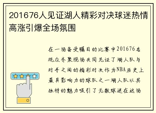 201676人见证湖人精彩对决球迷热情高涨引爆全场氛围