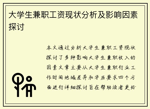 大学生兼职工资现状分析及影响因素探讨
