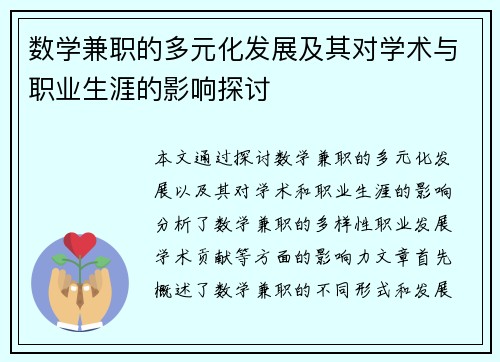 数学兼职的多元化发展及其对学术与职业生涯的影响探讨