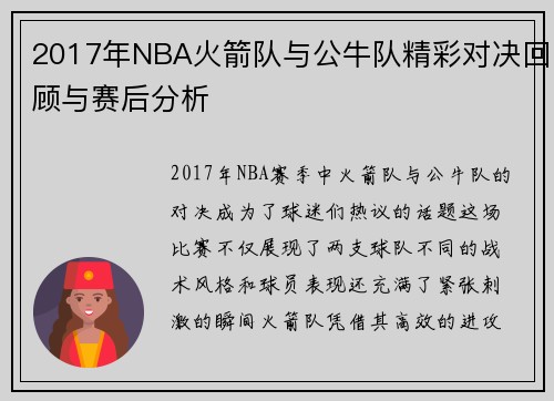 2017年NBA火箭队与公牛队精彩对决回顾与赛后分析