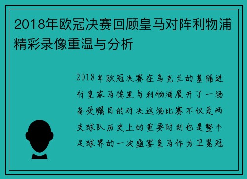 2018年欧冠决赛回顾皇马对阵利物浦精彩录像重温与分析
