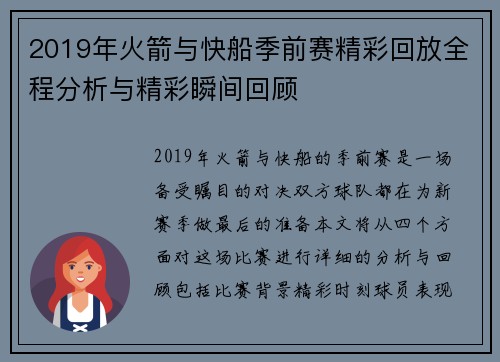 2019年火箭与快船季前赛精彩回放全程分析与精彩瞬间回顾