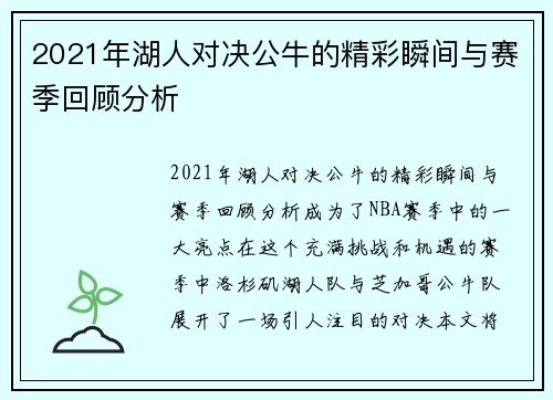 2021年湖人对决公牛的精彩瞬间与赛季回顾分析