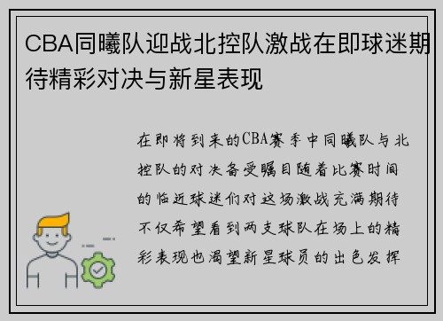 CBA同曦队迎战北控队激战在即球迷期待精彩对决与新星表现