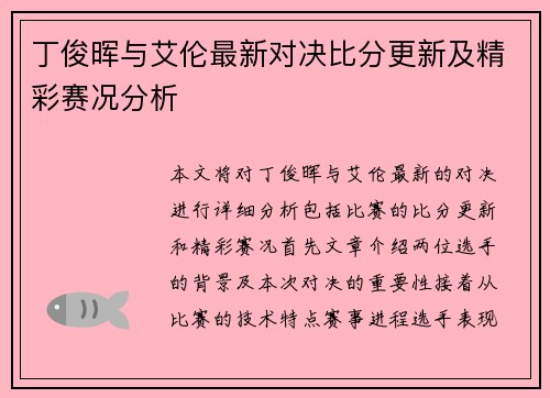 丁俊晖与艾伦最新对决比分更新及精彩赛况分析