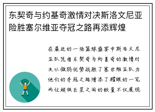 东契奇与约基奇激情对决斯洛文尼亚险胜塞尔维亚夺冠之路再添辉煌