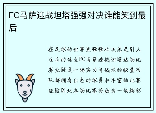 FC马萨迎战坦塔强强对决谁能笑到最后