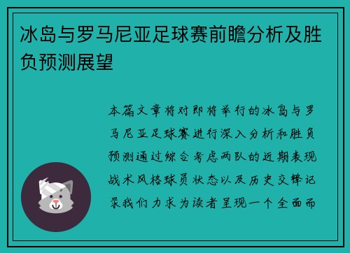 冰岛与罗马尼亚足球赛前瞻分析及胜负预测展望