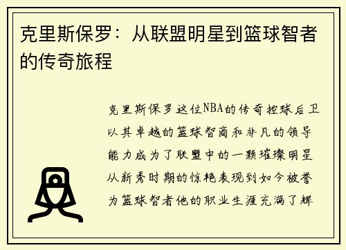 克里斯保罗：从联盟明星到篮球智者的传奇旅程