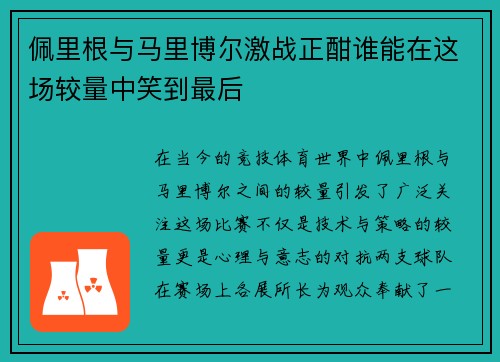 佩里根与马里博尔激战正酣谁能在这场较量中笑到最后