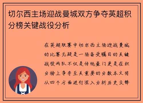 切尔西主场迎战曼城双方争夺英超积分榜关键战役分析