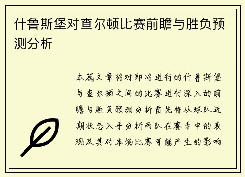 什鲁斯堡对查尔顿比赛前瞻与胜负预测分析