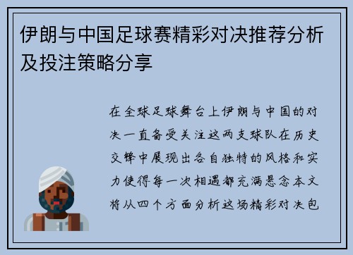 伊朗与中国足球赛精彩对决推荐分析及投注策略分享