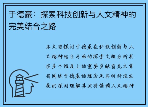 于德豪：探索科技创新与人文精神的完美结合之路