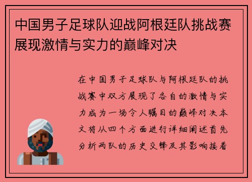中国男子足球队迎战阿根廷队挑战赛展现激情与实力的巅峰对决