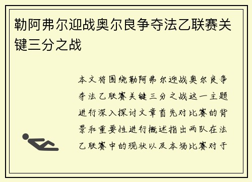 勒阿弗尔迎战奥尔良争夺法乙联赛关键三分之战