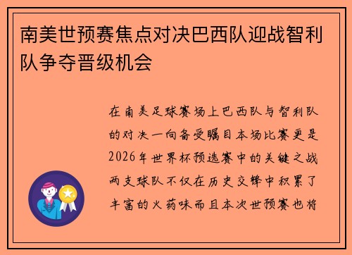 南美世预赛焦点对决巴西队迎战智利队争夺晋级机会