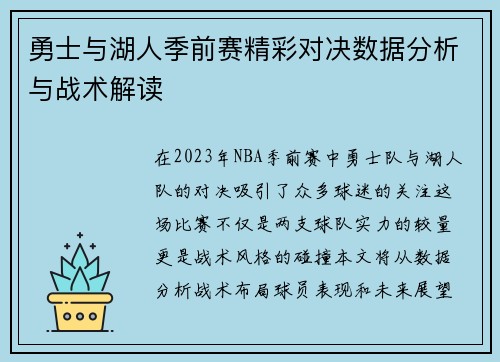勇士与湖人季前赛精彩对决数据分析与战术解读