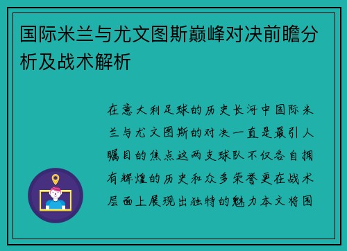 国际米兰与尤文图斯巅峰对决前瞻分析及战术解析