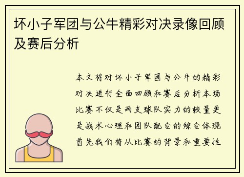 坏小子军团与公牛精彩对决录像回顾及赛后分析