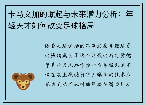 卡马文加的崛起与未来潜力分析：年轻天才如何改变足球格局