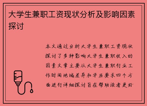 大学生兼职工资现状分析及影响因素探讨