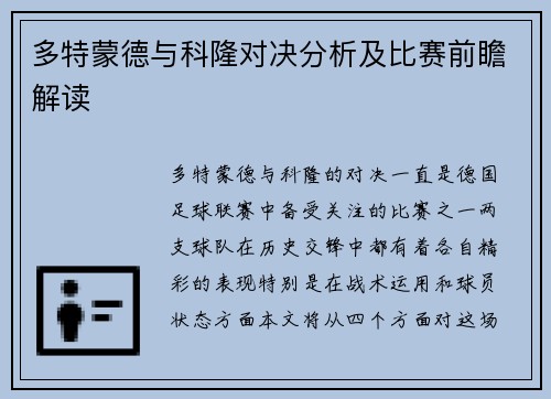 多特蒙德与科隆对决分析及比赛前瞻解读