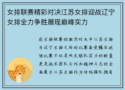 女排联赛精彩对决江苏女排迎战辽宁女排全力争胜展现巅峰实力