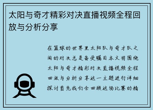 太阳与奇才精彩对决直播视频全程回放与分析分享