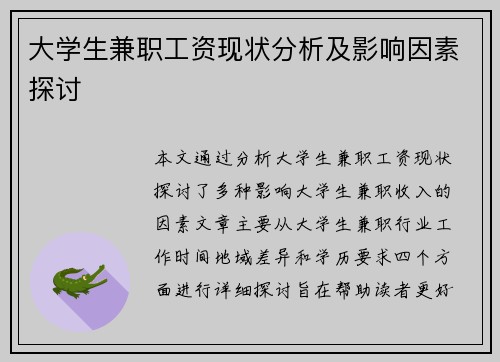 大学生兼职工资现状分析及影响因素探讨