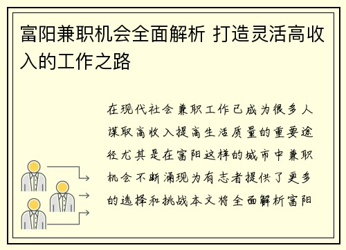 富阳兼职机会全面解析 打造灵活高收入的工作之路