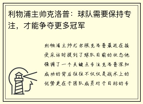 利物浦主帅克洛普：球队需要保持专注，才能争夺更多冠军