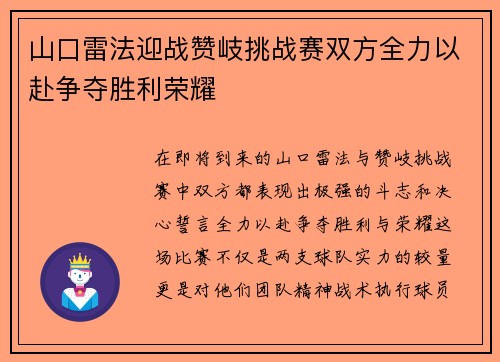 山口雷法迎战赞岐挑战赛双方全力以赴争夺胜利荣耀