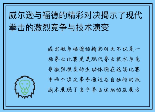 威尔逊与福德的精彩对决揭示了现代拳击的激烈竞争与技术演变