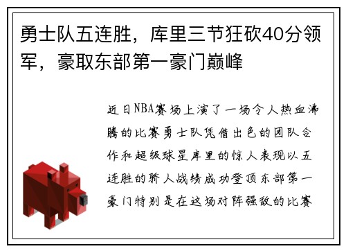 勇士队五连胜，库里三节狂砍40分领军，豪取东部第一豪门巅峰