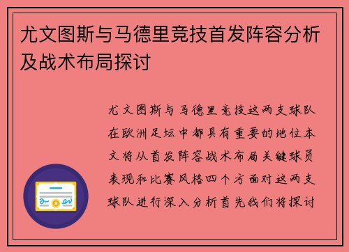 尤文图斯与马德里竞技首发阵容分析及战术布局探讨