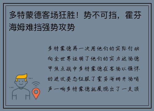 多特蒙德客场狂胜！势不可挡，霍芬海姆难挡强势攻势