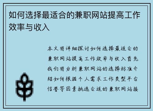 如何选择最适合的兼职网站提高工作效率与收入