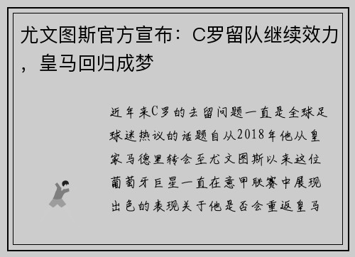 尤文图斯官方宣布：C罗留队继续效力，皇马回归成梦