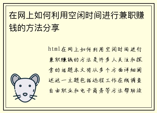 在网上如何利用空闲时间进行兼职赚钱的方法分享