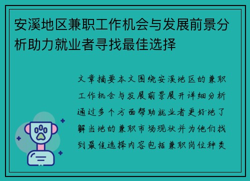 安溪地区兼职工作机会与发展前景分析助力就业者寻找最佳选择