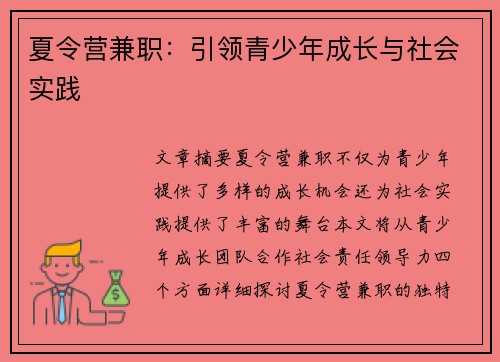 夏令营兼职：引领青少年成长与社会实践