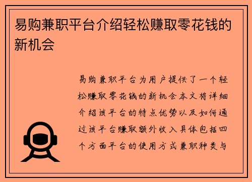 易购兼职平台介绍轻松赚取零花钱的新机会
