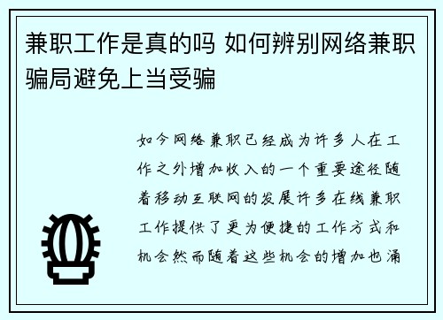 兼职工作是真的吗 如何辨别网络兼职骗局避免上当受骗