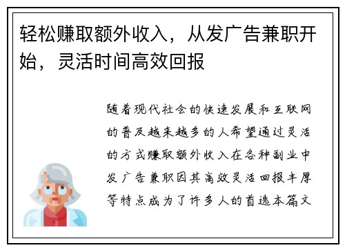 轻松赚取额外收入，从发广告兼职开始，灵活时间高效回报
