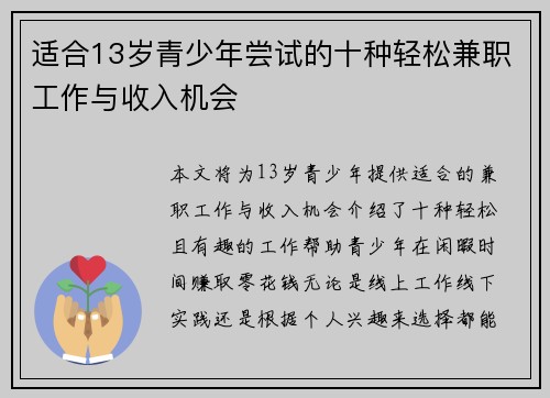 适合13岁青少年尝试的十种轻松兼职工作与收入机会